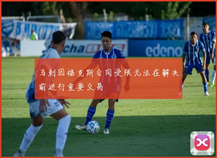 马刺因福克斯合同受限无法在解决前进行重要交易