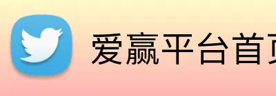 爱赢平台首页 Logo